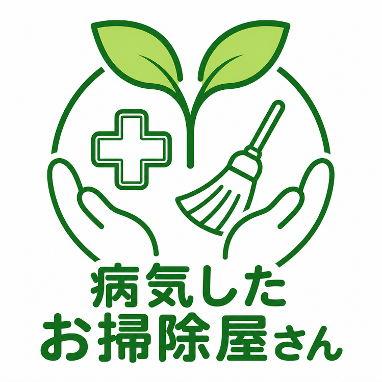病気したお掃除屋さん